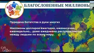 #легенда Gift of Legacy Субботний созвон российской команды Программа Дари и Богатей Природа ДАРЕНИЯ