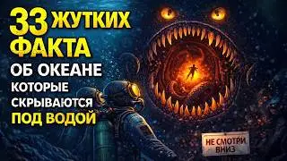 33 ЖУТКИХ Факта Об Океане, Которые СКРЫВАЮТСЯ Под Водой И Вы Об Этом Не Знаете