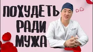 Похудеть ради мужа: когда бариатрия становится последним шансом сохранить семью…