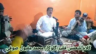 #KALAMI SHAMAS FAQEER SINGER MOHD MAQBOOL SOFI 