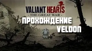 Прохождение Valiant Hearts #1