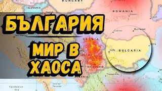 Защо България е спокойна, докато Балканите горят?