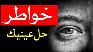 خواطر - حل عينك