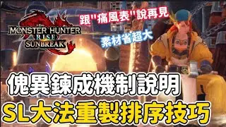 傀異鍊成機制說明 SL大法重製表單排序 跟痛風表說掰掰 省成本刷技能｜最快最省素材洗防具技能【魔物獵人崛起:破曉】洗技能 R8 R9 R10防具 遊戲攻略 🔥最強連發手把 全台最便宜原廠限時團購🔥