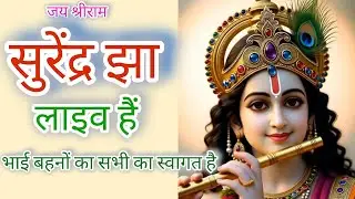 Surendra Jha लाइव है! 🙏जय श्री कृष्णा जय श्री राम🙏 सभी भाई बहनों का स्वागत है। # Shri Ram # Krishna