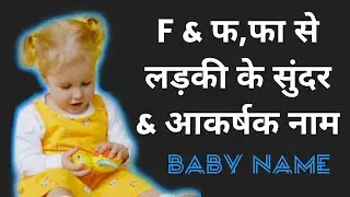 F Se Ladki Ke Naam | Unique Baby Name Start With F | F Akshar Se Ladki Ke Naam | New Born Baby Girl