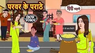 परवर के पराठे | Kahani | Bedtime Stories | Stories in Hindi |  Comedy | Funny Comedy