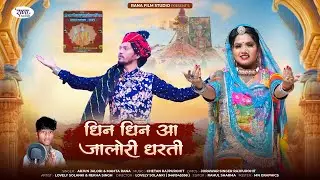 देखिए 2024 :धिन धीन अा जालोरी धरती पीर नारायणनाथ जी न्यू भजन  मादलपूरा भूमि Mamta Rana &ArjunJalori