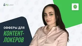 Как выбрать партнерские программы для Контент Локеров? [Партнерская сеть MyLead]