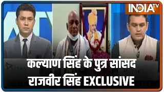 Aligarh में पूर्व सीएम कल्याण सिंह के पुत्र सांसद राजवीर सिंह EXCLUSIVE