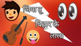 #Jiya tu bihar ka lala #Bihar #Shorts video Like subscribe comments