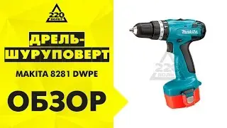 Дрель-шуруповерт аккумуляторная MAKITA 8281 DWPE ударная