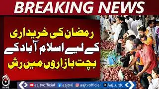 Ramadan Shopping Rush | Islamabad Markets Crowded Amid Soaring Prices - Aaj Pakistan News