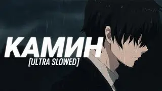 Камин - [Ultra Slowed] | Deep Version | TikTok Remix