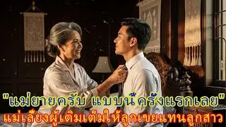 คำสารภาพของแม่เลี้ยงที่กลายเป็นผู้หญิงของลูกเขยแทนลูกสาว | รักยามบั้นปลาย