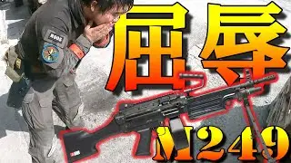 [M249] Практическое применение унижения