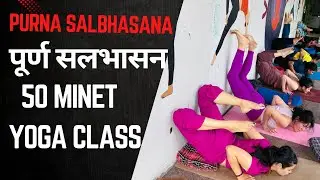 पूर्ण सलभासन | Full Salabhasana | 50 minet yoga | advance Back Bending Yoga |