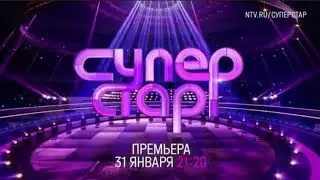 Анонс, Суперстар.битва сезонов, 6 сезон, новый сезон, Премьера с 31 Января в 21:20 на НТВ, 2026