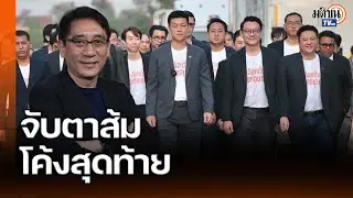 ไม้ตายก้นหีบ! หนุ่มเมืองจันท์ จับตาเกมบีบเลือกข้าง โค้งสุดท้ายพรรคประชาชน : Matichon TV