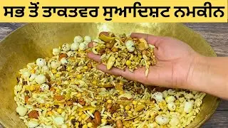 सबसे ताकतवर और स्वादिष्ट नमकीन | 2 चमच्च तेल में 10 मिनटों में करें त्यार