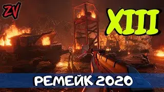 XIII (2020) - очень плохой ремейк (первый взгляд, запись стрима)
