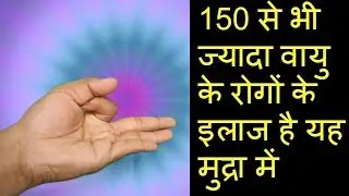 VAYU MUDRA/Vayu Mudra For GAS/Vayu Mudra For ARTHRITIS/Vayu Mudra For SCIATICA/Vayu Mudra BENEFITS