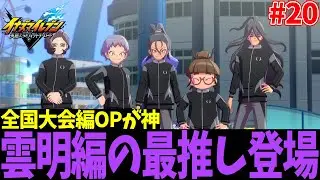 【イナイレ】笹波雲明が歩む感動の物語『イナズマイレブン英雄たちのヴィクトリーロード』ストーリー実況Part20