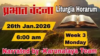 Daily Devotions|| प्रभात वंदना || Week 3 Monday || 26 January, 2026 || Sr Supriya & Ms Bindu