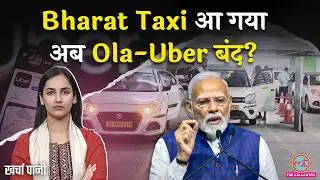 Cab Booking होगी सस्ती? Ola, Uber का खेल खत्म? Modi सरकार लाई Bharat Taxi| Amit Shah| Kharcha Pani
