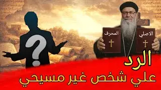 فين الدليل على تحريف الكتاب المقدس؟😱