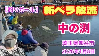 【釣りガール】中の渕 新ベラ放流と切り所沼調査