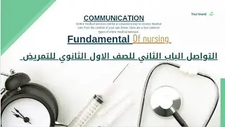 شرح الباب الثاني في ماده fundamental of nursing للصف الاول #الثانوي للتمريض  (Communication)#تمريض