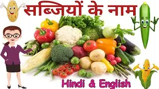 vegetables name in english and hindi | सब्जियों के नाम | vegetables | Learn All vegetables names