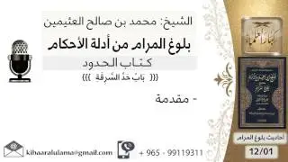 21   بلوغ المرام – مقدمة في باب حد السرقة - الشيخ محمد بن صالح العثيمين