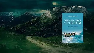 Аудиокнига: Один на один с Севером