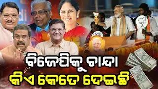 ବିଜେପିକୁ ଚାନ୍ଦାକିଏ କେତେ ଦେଇଛି Who funds BJP, Congress, AAP? New report reveals