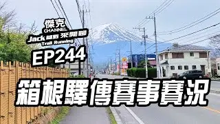 Jack越野來閒聊-2026箱根驛傳賽事賽況 EP244