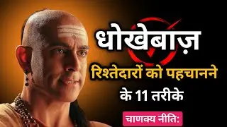 धोखेबाज़ रिश्तेदारों को पहचानने के 11 तरीके || #motivation #chanakya #inspiration 