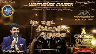 🔴🅻🅸🆅🅴 || புது வருட தீர்க்கதரிசன ஆராதனை || NEW YEAR PROHETIC SERVICE || 31 Dec 2025