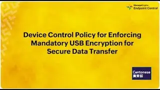 (廣東話) Block Unencrypted USB Drives with Endpoint Central, Automated USB Encryption Policy Explained