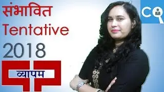 Vyapam की 2018 में आने वाली Exams | Tentative Calendar