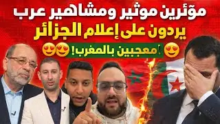 معجبين بالمغرب مؤثرين ومشاهر عرب يردون على إعلام الجزائر 