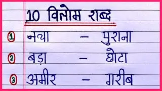 Vilom Shabd | 10 vilom shabd in hindi | विलोम शब्द सीखें | Opposite Words for Kids | ulta shabd