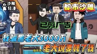 [MULTI SUB]都市动画【我骗黑老大3000万，老大说要劈了我】重生归来引导黑社会岳父成为企业家?!#沙雕轻漫 #SDQM