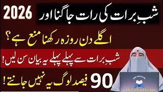 Shabe Barat Ki Raat Jagna Or Roza Rakhna Manna Ha|Shabe Barat Ka Khas Bayan|Dr Farhat Hashmi