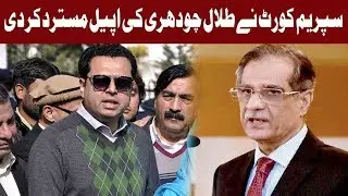 Talal Chaudhry's Apology Appeal Rejected By Court | 9 October 2018 | Express News