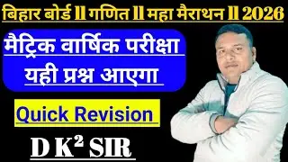मैट्रिक परीक्षा 2026 गणित ll यही प्रश्न आएगा ll D K SQUARE SIR