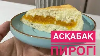 Асқабақ пирогі дәмді пирог