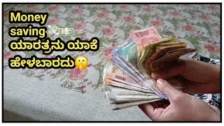 Money saving 💵💸ಯಾರತ್ರನು ಯಾಕೆ ಹೇಳಬಾರದು🤔🤫#maantaanvlogs #minivlog #dailyvlogs 
