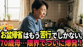 お盆帰省はもう苦行でしかない。70歳母…限界でついに爆発！